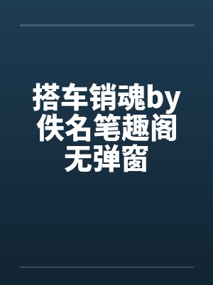 搭车销魂by佚名笔趣阁无弹窗封面