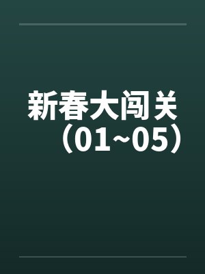 新春大闯关（01~05）封面
