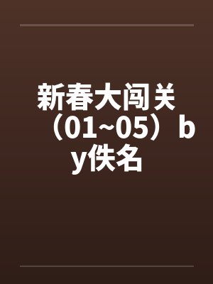 新春大闯关（01~05）by佚名封面