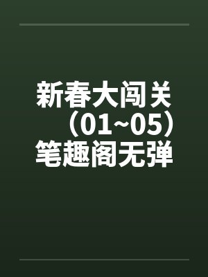 新春大闯关（01~05）笔趣阁无弹窗封面