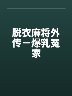 脱衣麻将外传－爆乳冤家封面