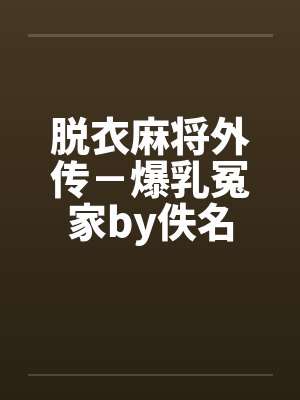 脱衣麻将外传－爆乳冤家by佚名封面