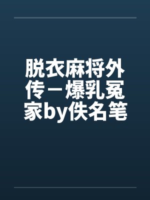 脱衣麻将外传－爆乳冤家by佚名笔趣阁无弹窗封面