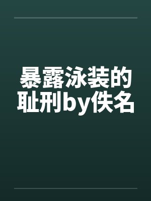 暴露泳装的耻刑by佚名封面