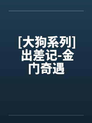 [大狗系列] 出差记-金门奇遇封面