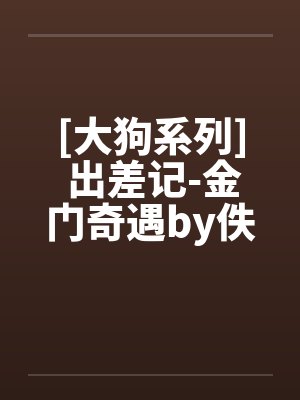 [大狗系列] 出差记-金门奇遇by佚名封面
