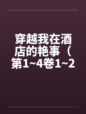穿越我在酒店的艳事（第1~4卷1~20）封面