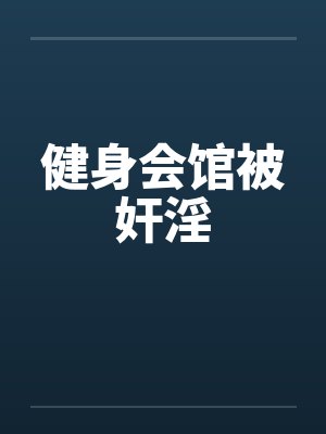 健身会馆被奸淫封面