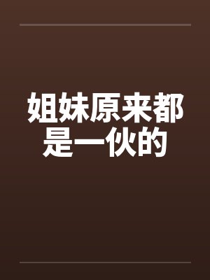 姐妹原来都是一伙的封面