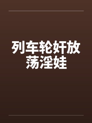 列车轮奸放荡淫娃封面