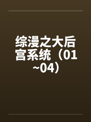 综漫之大后宫系统（01~04）封面