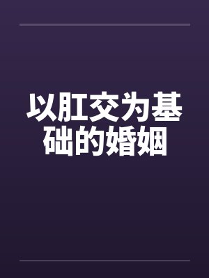 以肛交为基础的婚姻封面