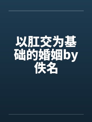 以肛交为基础的婚姻by佚名封面