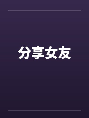 分享女友封面