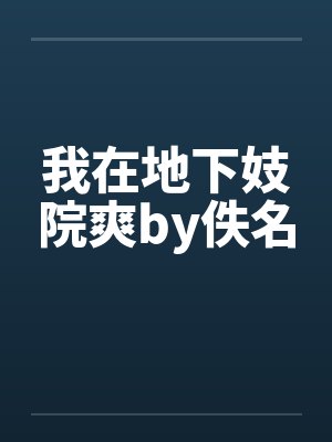 我在地下妓院爽by佚名封面