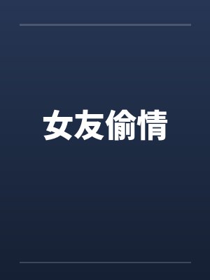 女友偷情封面