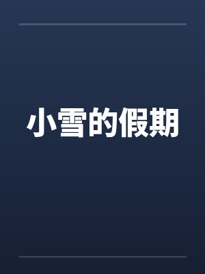 小雪的假期封面