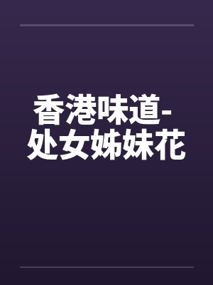 香港味道- 处女姊妹花封面