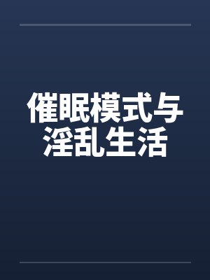 催眠模式与淫乱生活封面