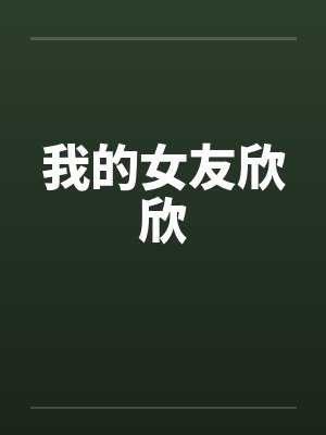 我的女友欣欣封面