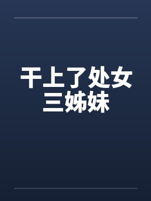 干上了处女三姊妹封面