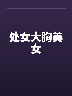 处女大胸美女封面