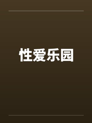 性爱乐园封面