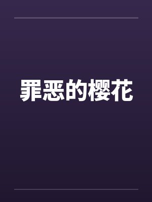 罪恶的樱花封面