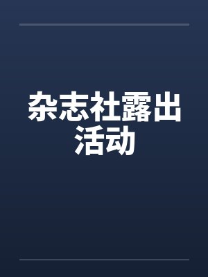 杂志社露出活动封面