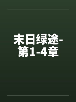 末日绿途-第1-4章封面