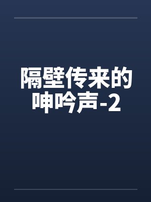 隔壁传来的呻吟声-2封面