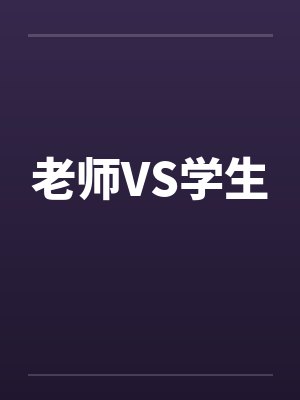 老师VS学生封面