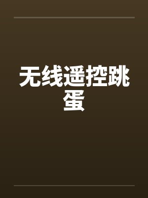 无线遥控跳蛋封面