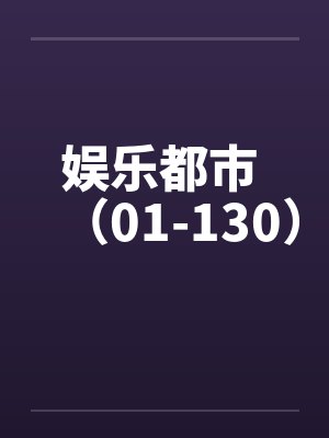 娱乐都市 （01-130）封面