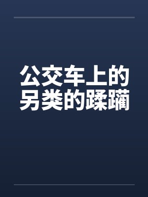 公交车上的另类的蹂躏封面