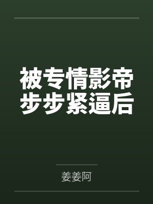 被专情影帝步步紧逼后封面
