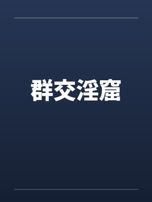 群交淫窟封面