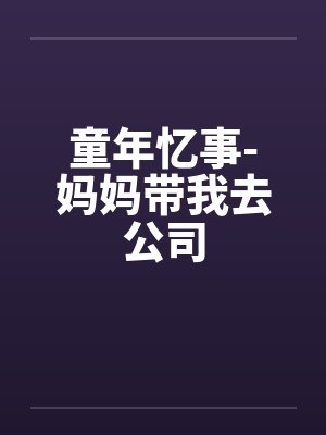 童年忆事-妈妈带我去公司封面