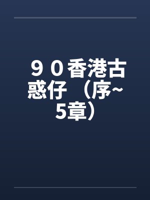 ９０香港古惑仔 （序~5章）封面