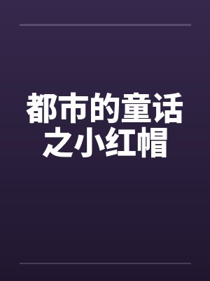 都市的童话之小红帽封面