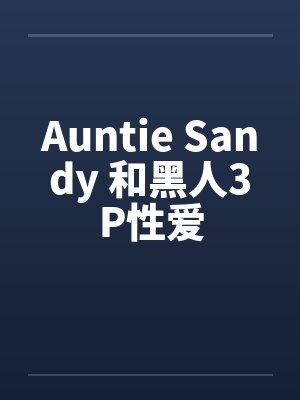 Auntie Sandy 和黑人3P性爱封面