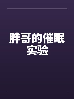 胖哥的催眠实验封面