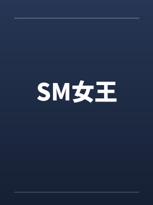 SM女王封面