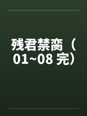 残君禁脔（01~08 完）封面