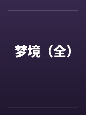 梦境（全）封面