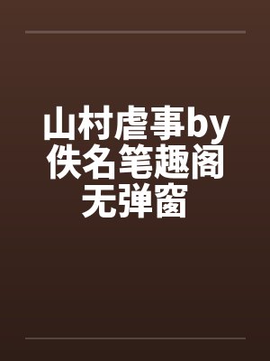 山村虐事by佚名笔趣阁无弹窗封面