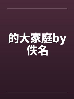的大家庭by佚名封面