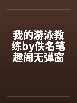 我的游泳教练by佚名笔趣阁无弹窗封面