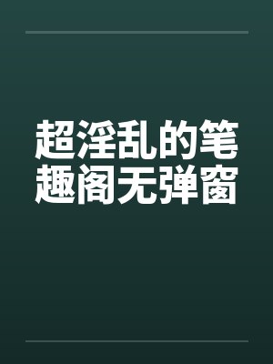 超淫乱的笔趣阁无弹窗封面