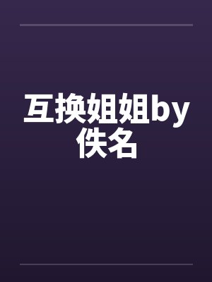 互换姐姐by佚名封面